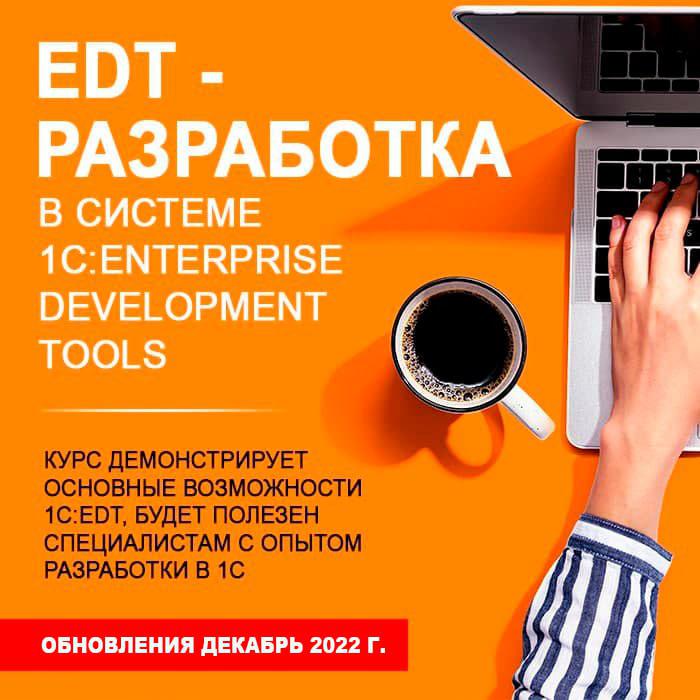 EDT - разработка в системе 1C:Enterprise Development Tools