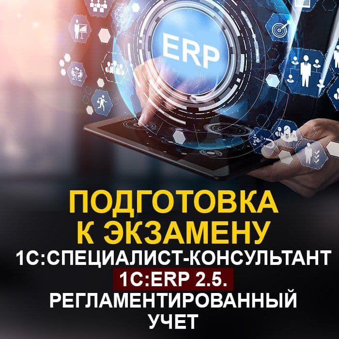 Подготовка к экзамену 1С:Специалист-консультант  1С:ERP 2.5. Регламентированный учет